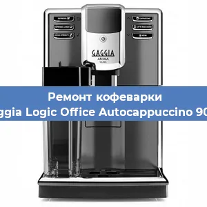 Замена дренажного клапана на кофемашине Gaggia Logic Office Autocappuccino 900g в Москве